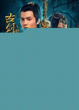 古剑奇谭之悲歌咒