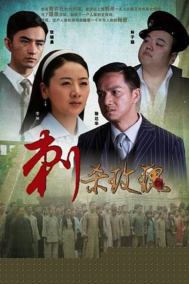 刺杀玫瑰
