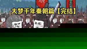 大梦千年秦朝篇