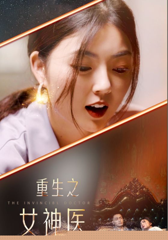 重生之女神医