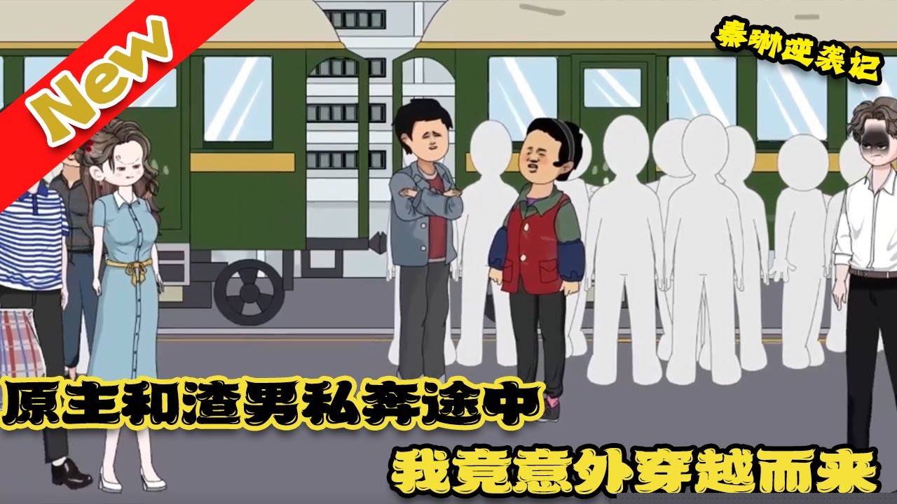 秦琳逆袭记