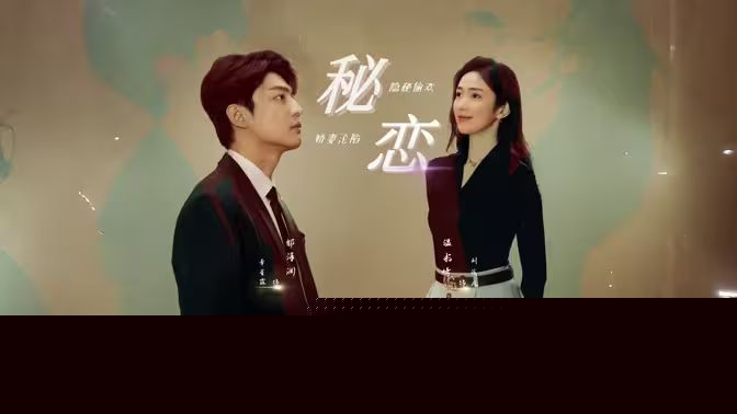 秘恋短剧版