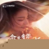 余生有你刚刚好