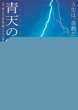 晴天霹雳