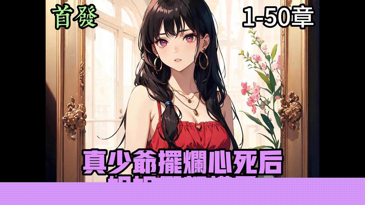 真少爷摆烂心死后，姐姐们都慌了