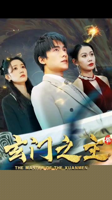 玄门之主)玄门圣主