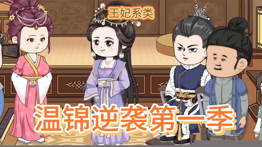 温锦重生当王妃