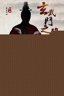 玄武门之殇