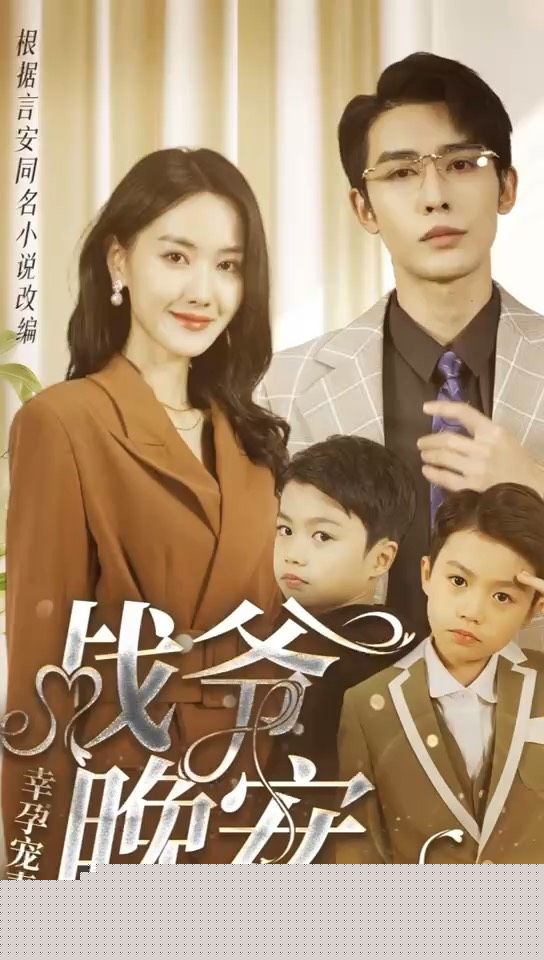 幸孕宠妻：战爷，晚安
