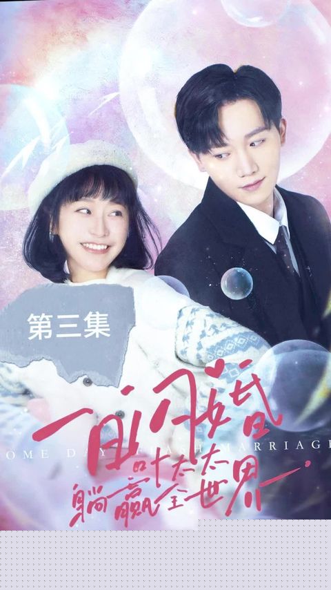 一日闪婚，叶太太躺赢全世界
