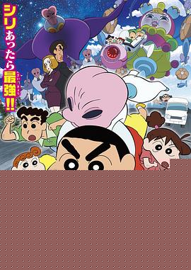 蜡笔小新：宇宙人来袭！！