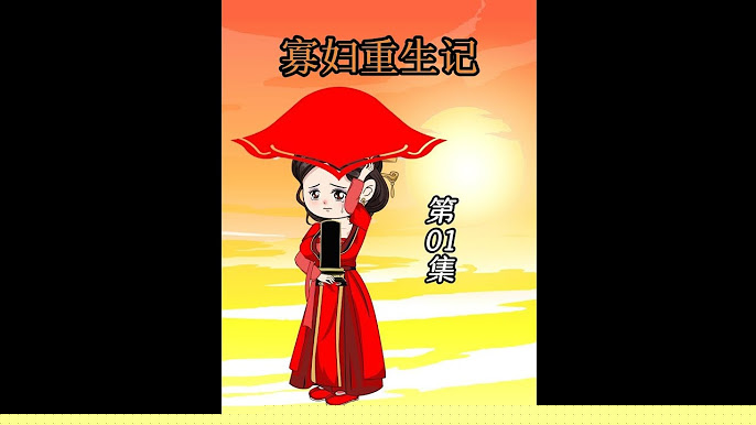 寡妇重生记