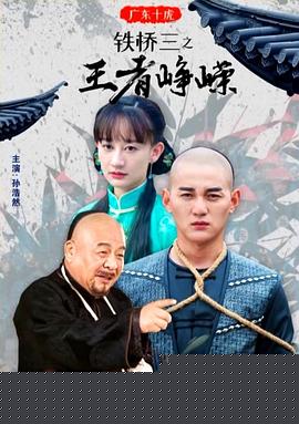 广东十虎铁桥三之王者峥嵘
