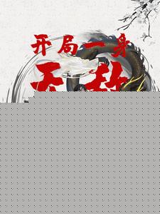 开局一身无敌大招