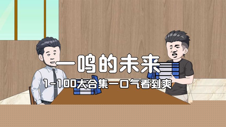 一鸣的未来