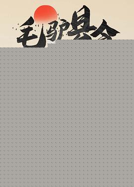 毛驴县令之棒子老虎鸡