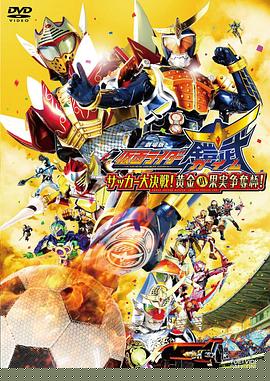 假面骑士铠武剧场版：足球大决战！黄金果实争夺杯！