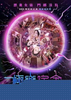极乐宿舍