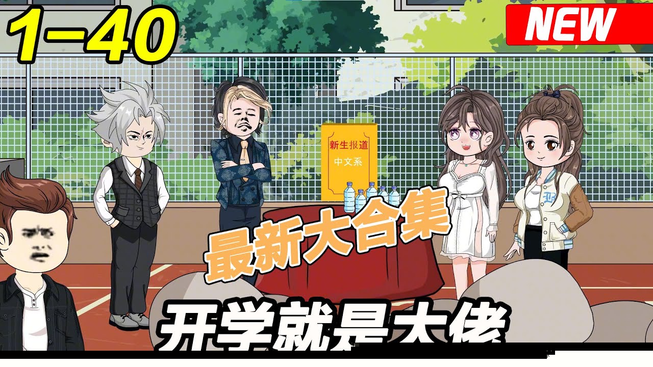 开学就是大佬