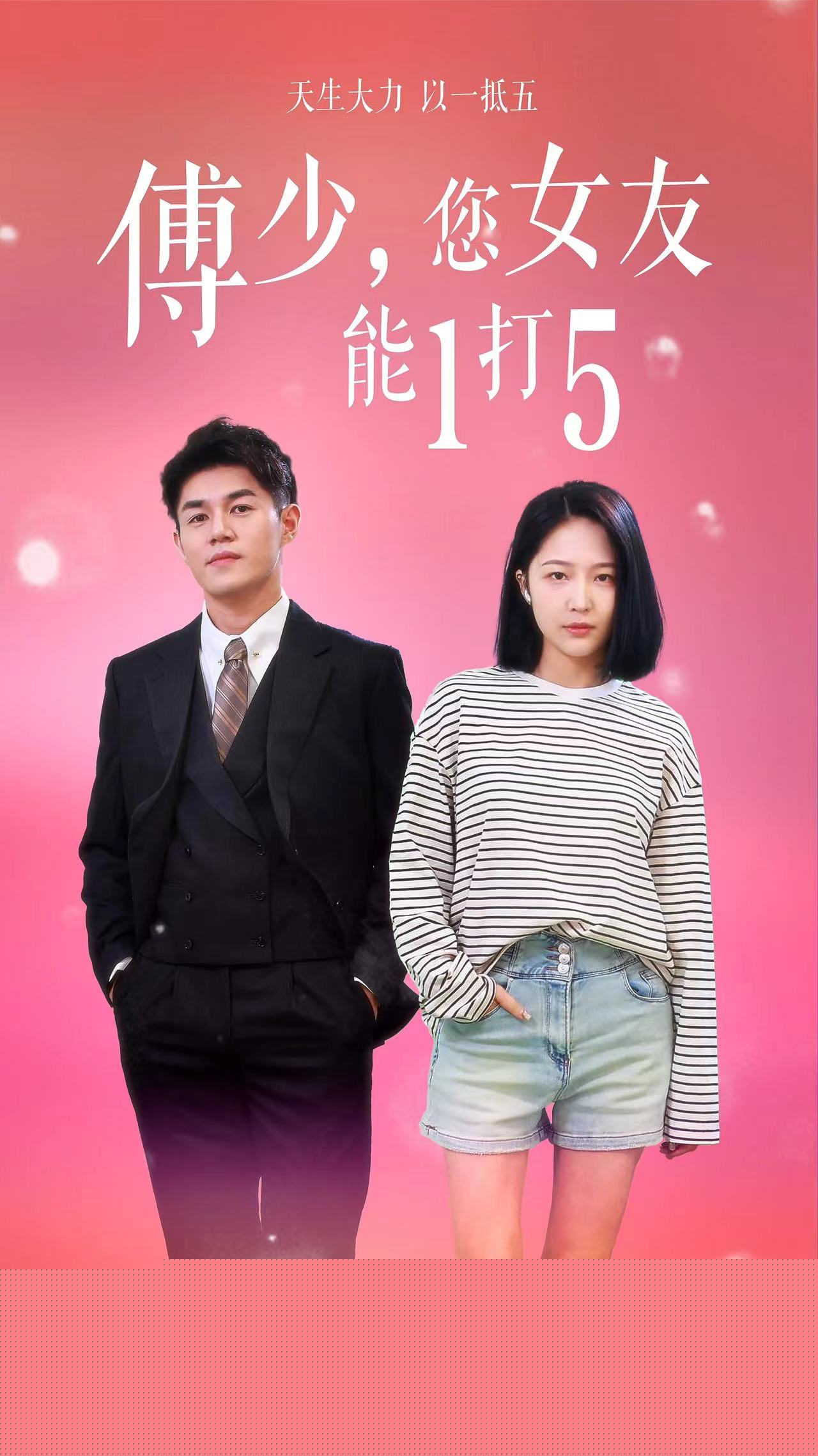 傅少，您女友能1打5