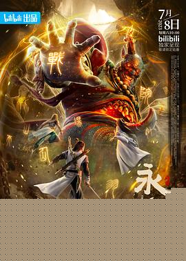 永生之十年之约