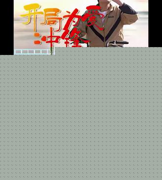 开局为爱冲锋