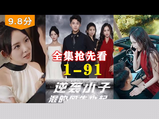 逆袭小子混的风生水起