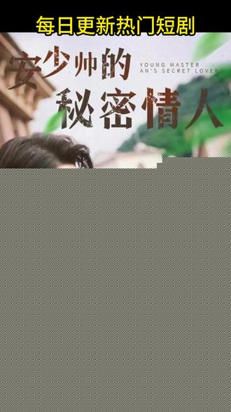 安少帅的秘密情人