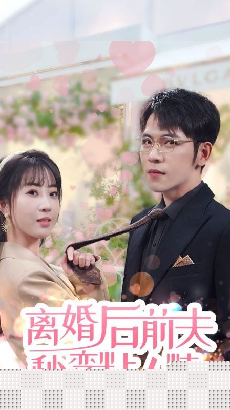 离婚后，前夫秒变粘人精