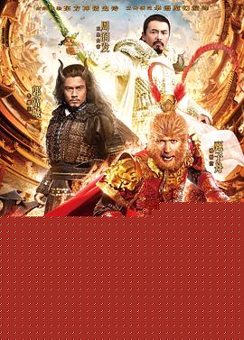 西游记之大闹天宫