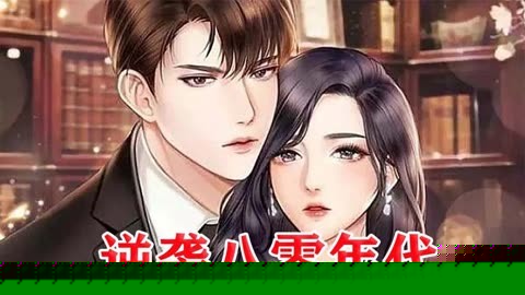 逆袭八零年代