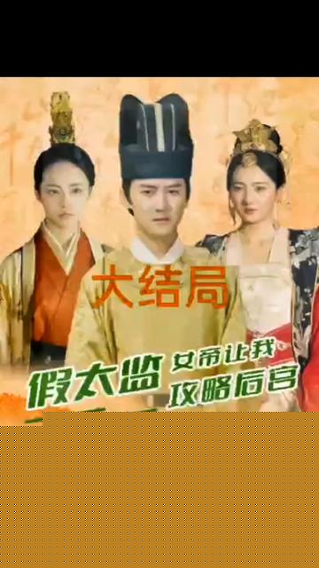 假太监，女帝让我攻略后宫