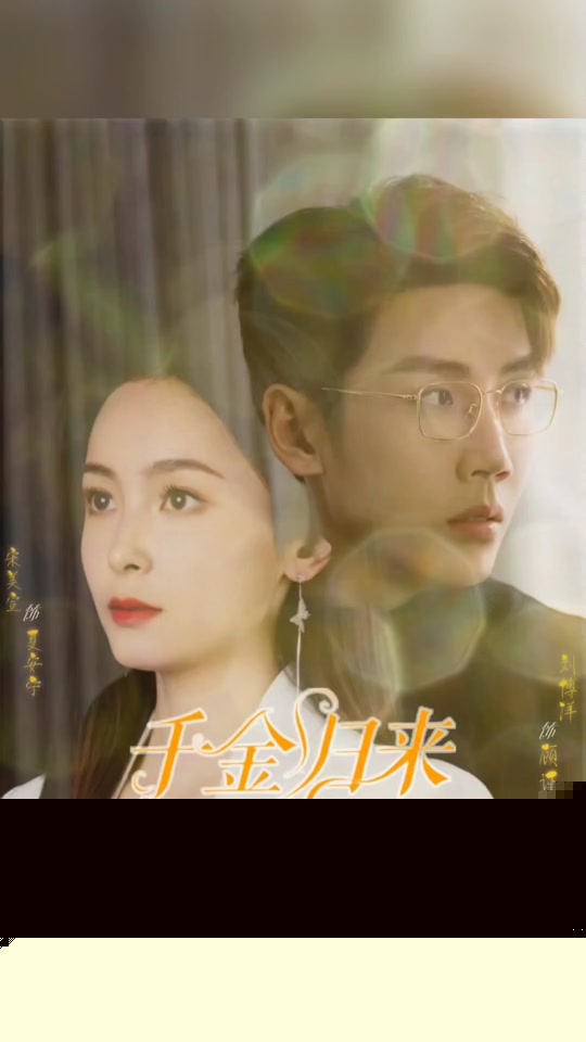 千金归来阮小姐她美又飒马小宇