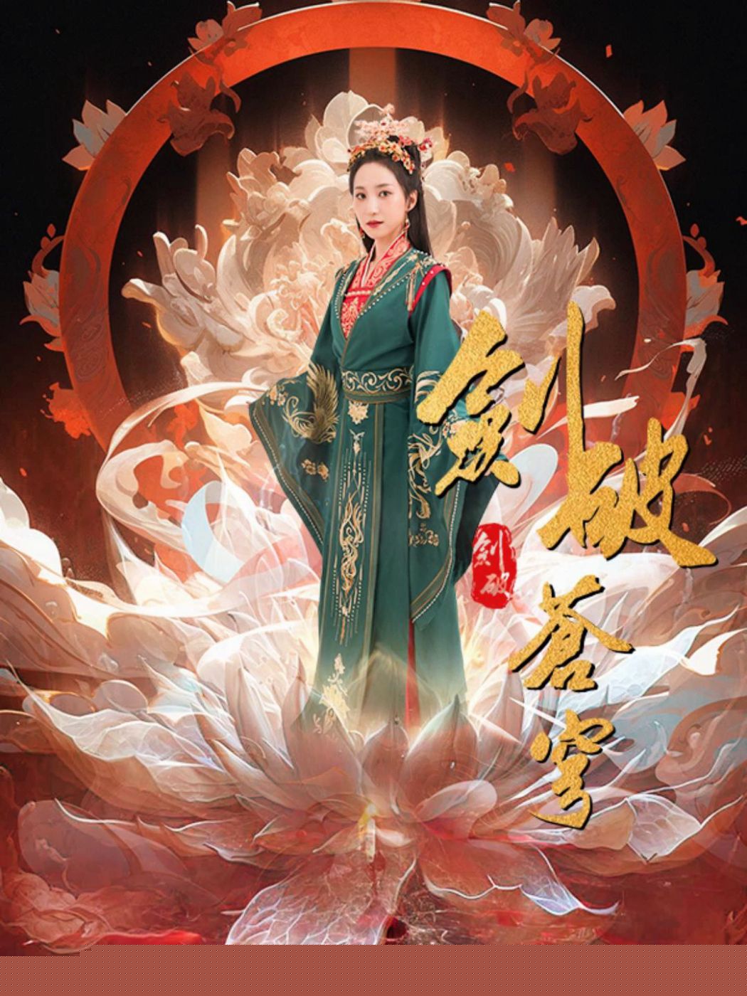 剑破苍穹
