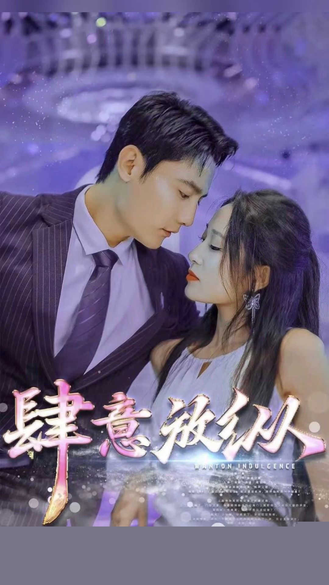 肆意放纵