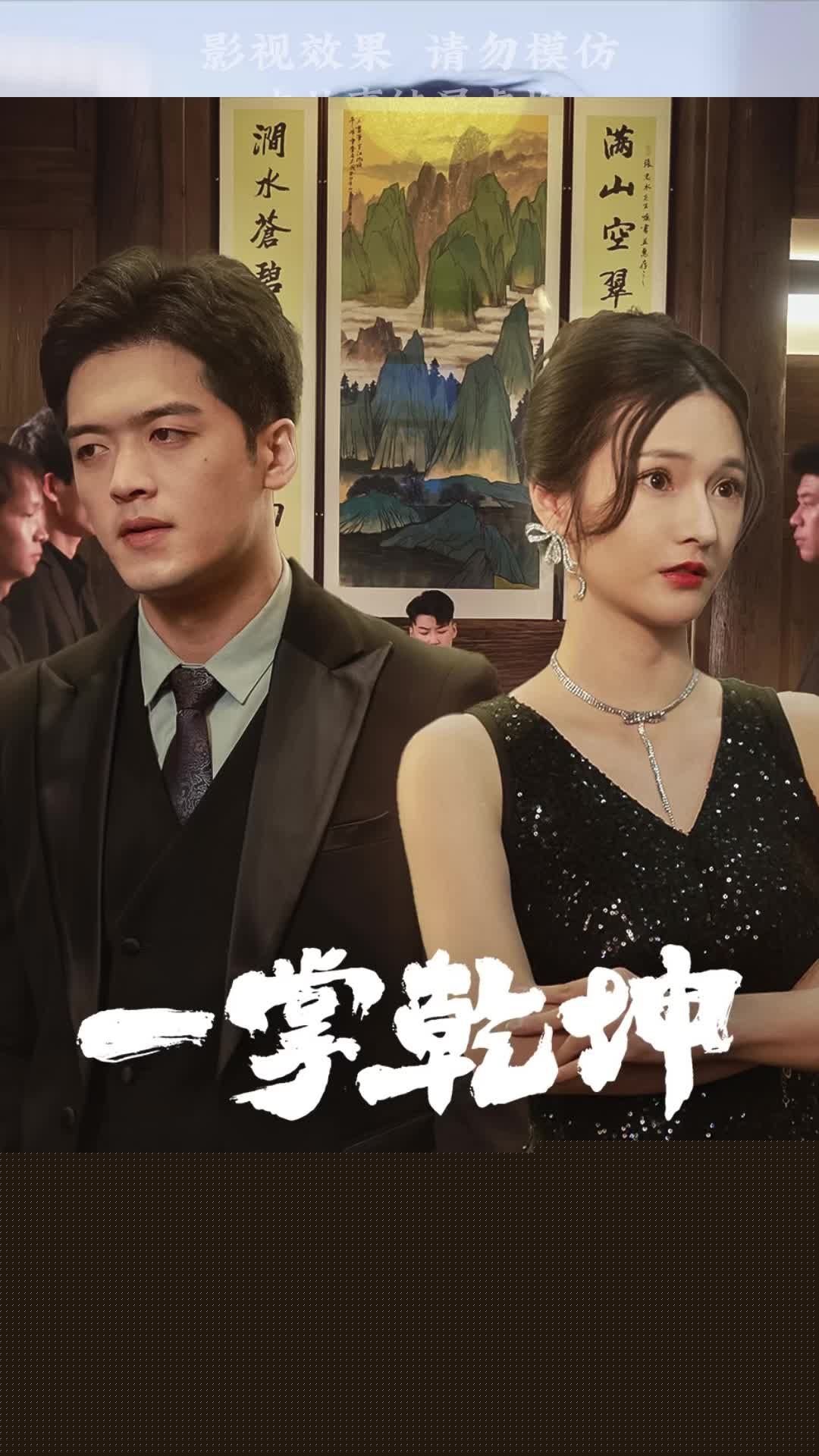 一掌乾坤