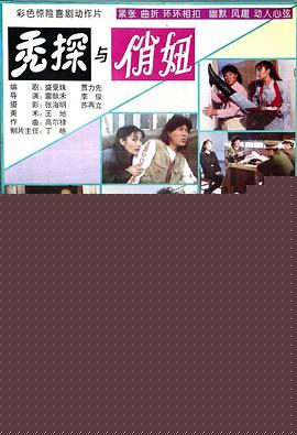 秃探与俏妞