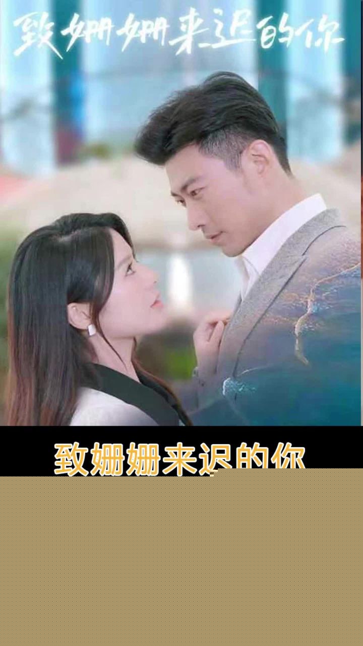 致姗姗来迟的你