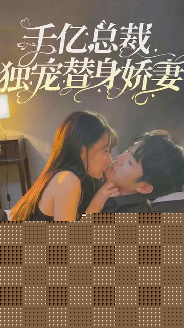 千亿总裁独宠替嫁娇妻