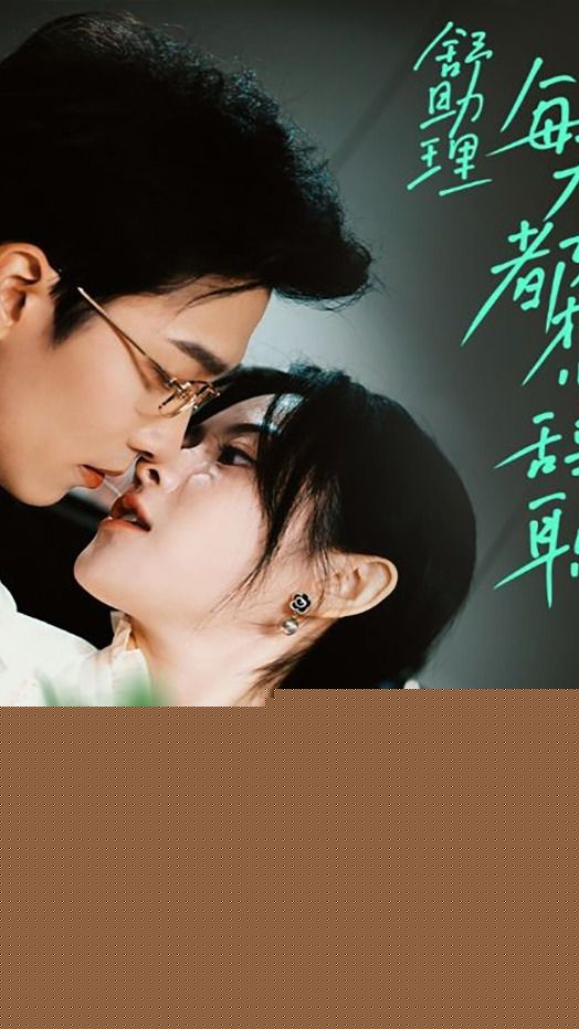 舒助理每天都想辞职