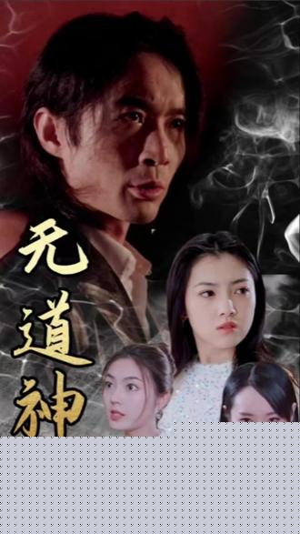 无道神王