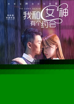 我和女神有个约会