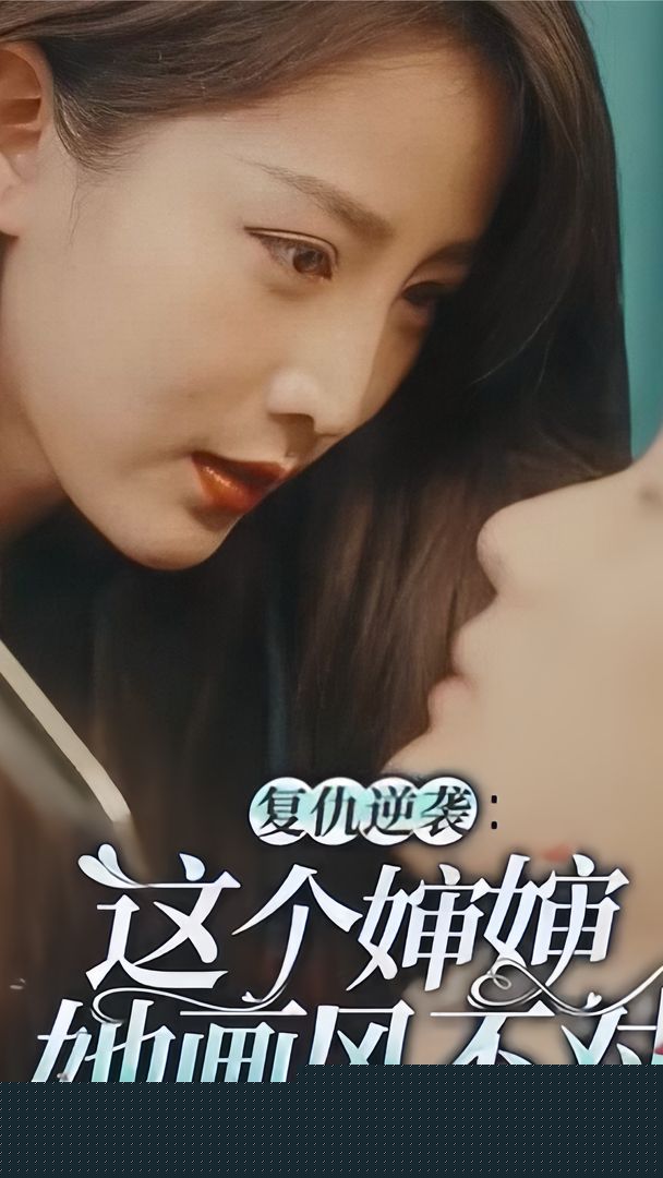 复仇逆袭：这个婶婶她画风不对
