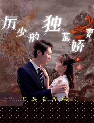 历少的独宠娇妻