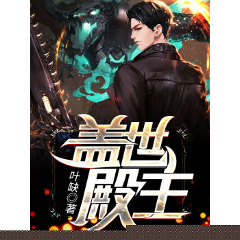 盖世殿主，重临都市