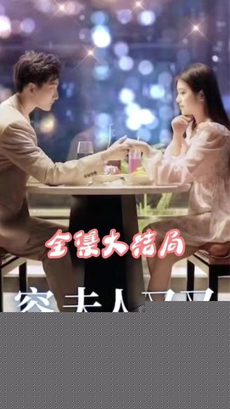 荣少夫人又又又逃了