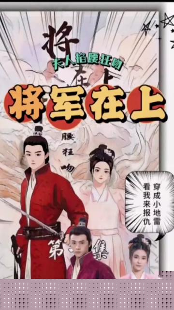 将军在上，夫人掐腰狂宠