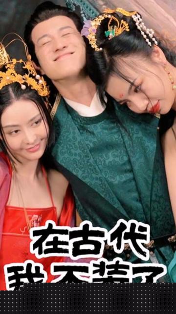 在古代我不装了