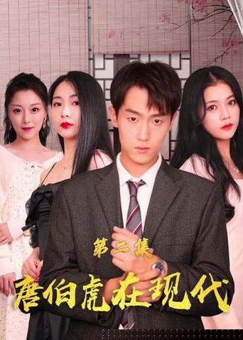 唐伯虎在现代