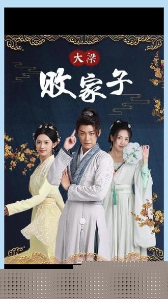大梁败家子
